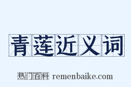 青莲近义词是什么意思的图片